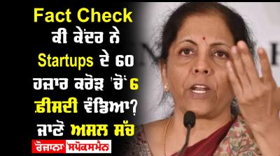 Before MSME ‘Fund Of Funds’, A Rs60,000Cr Fund For Startups Disbursed 6% Of Target