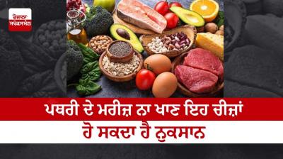 Stone patients do not eat these things