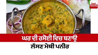 Make garlic fenugreek cheese at home