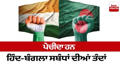 The threads of Indo-Bangla relations are complicated