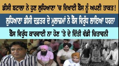 DC Batala has now shown its strength in Ludhiana!