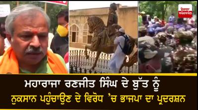 BJP holds protest against vandalisation of Maharaja Ranjit Singh’s statue
