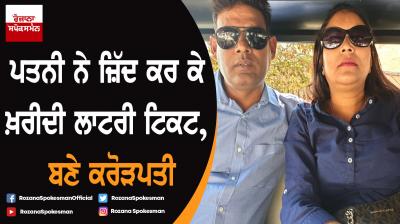 Bought ticket on insistence of wife, makes middle-class family crorepati