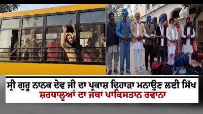 Sikh delegation departs to Pakistan Nankana Sahib to celebrate Sri Guru Nanak Dev Ji Parkash Purab