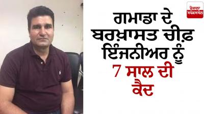 Fake Birth Certificate Case 7 yers jail for GMADA dismissed Chief Engineer Surinderpal Singh Pehlwan
