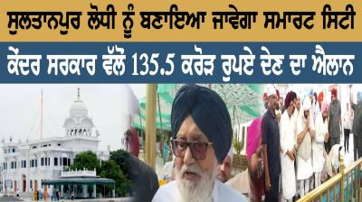 Sultanpur Lodhi will be created by Smart City