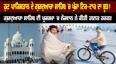 Gurdwara Sahib of Pakistan Tik tok Video Viral 