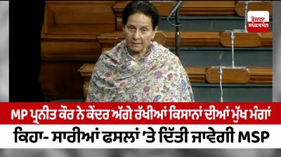 Preneet Kaur raises farmers issue in Parliament 