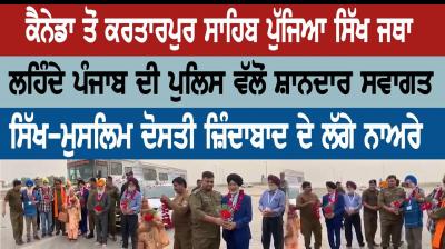 Sikh Jatha arrives at Kartarpur Sahib from Canada