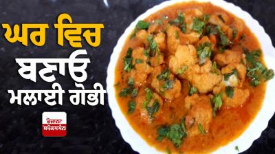 Make Malai Gohbi at home Food Recipes