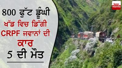  CRPF trooper's car falls into 800 feet deep gorge, 5 killed