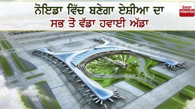 asias largest airport to be built in noida