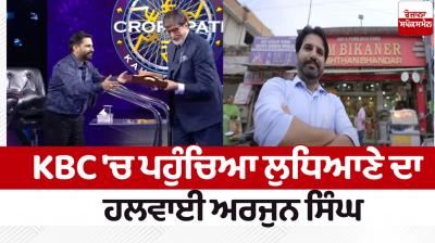 Ludhiana confectioner Arjun Singh arrived at KBC news in punjabi 
