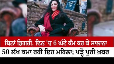 Woman earn 50-lakh per year without degree