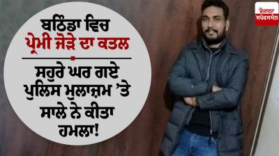 Bathinda Honor Killing