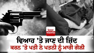 The husband shot his wife for insisting on going to the wedding