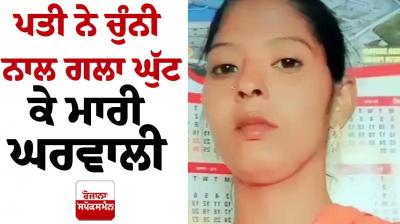 The husband killed his wife in moga