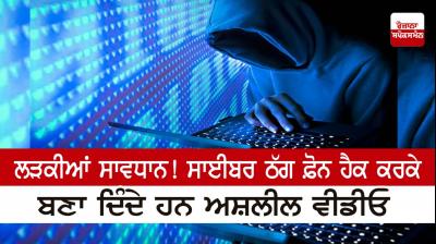 Girls beware! Cyber ​​thugs make obscene videos by hacking phones