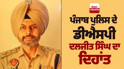 Punjab Police DSP Daljit Singh passes away