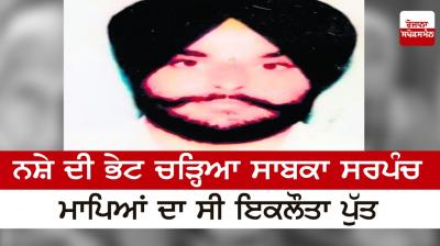 Ex-Sarpanch succumbed to drug addiction