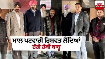 Mal patwari arrest by vigilance for bribe of 25,000 rupees in Hoshiarpur