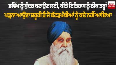 ਭਵਿੱਖ ਨੂੰ ਸੁੰਦਰ ਬਣਾਉਣ ਲਈ, ਬੀਤੇ ਇਤਿਹਾਸ ਨੂੰ ਠੀਕ ਤਰ੍ਹਾਂ ਪੜ੍ਹਨਾ ਆਉਣਾ ਜ਼ਰੂਰੀ ਹੈ ਜੋ ਕੱਟੜਪੰਥੀਆਂ ਨੂੰ ਕਦੇ ਨਹੀਂ ਆਇਆ Nijji Dairy De Panne