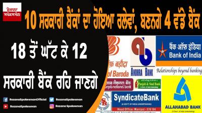 Finance Minister Nirmala Sitharaman announces : 10 public sector banks to be merged into four