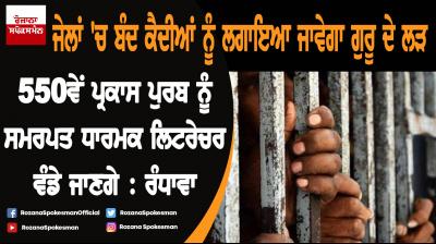 Religious literature dedicated to 550th Parkash Purb to be distributed in Punjab jails: Sukhjinder Singh Randhawa