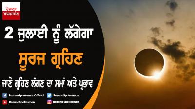 Total Solar Eclipse 2019: Know date, timings, other details