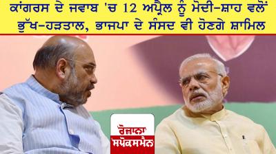 Modi-Shah's hunger strike on April 12