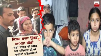 Relief news for Kiran Bala alias Amna Bibi