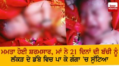  mother throws 21-day-old baby into Ganga