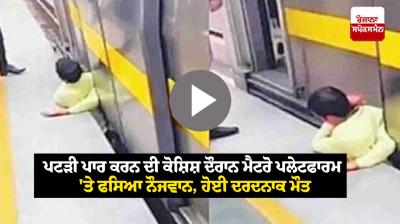 Delhi Metro News Man died after trying to cross metro platform