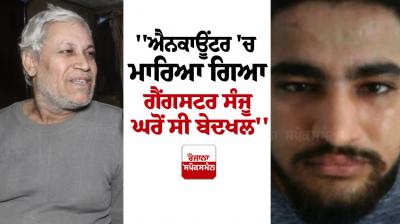 Gangster Sanju Was Thrown Out of his house News in Punjabi