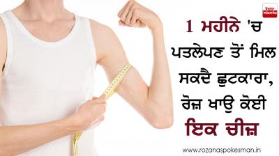 ਪਤਲੇਪਣ ਤੋਂ ਛੁਟਕਾਰਾ