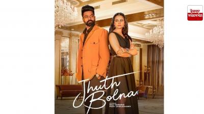 ਰਾਜ ਮਾਵਾਰ ਦਾ ਨਵਾਂ ਗੀਤ “ਝੂਠ ਬੋਲਣਾ” ਦਿਲ ਨੂੰ ਛੂਹਣ ਵਾਲਾ ਰਿਲੀਜ਼