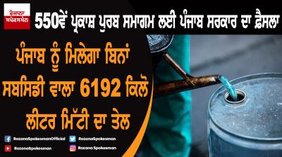 Punjab to get 6192 KL Non Subsidized PDS Kerosene Oil for 550th Prakash Purb celebrations : KAP Sinha