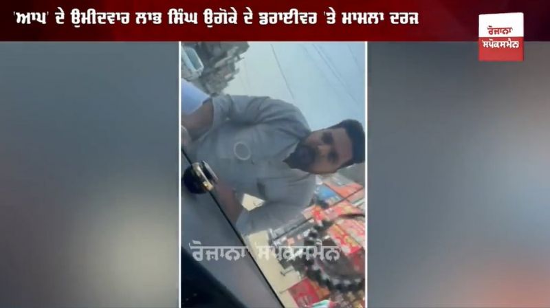 A case has been registered under Section 307 against the driver of AAP candidate Labh Singh Ugoke