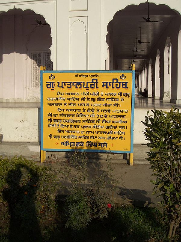  Gurdwara Patalpuri