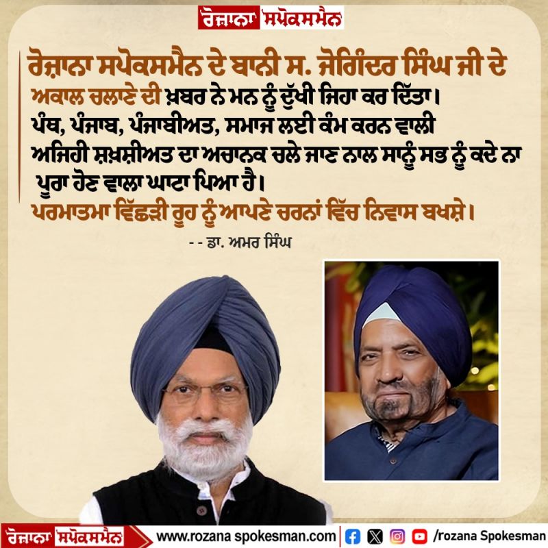 Sardar Joginder Singh death news