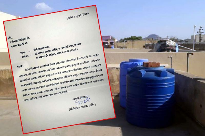 250 liters of water stolen at Manmad in Nashik district 250 liters of water stolen at Manmad in Nashik district