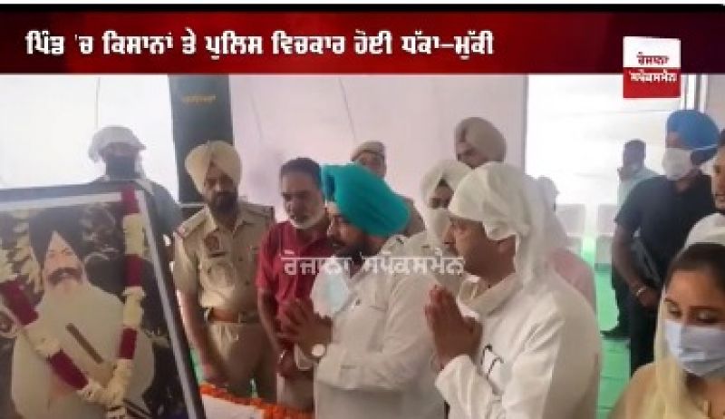  Farmers protest against Vijayinder Singla and Dharamsot 