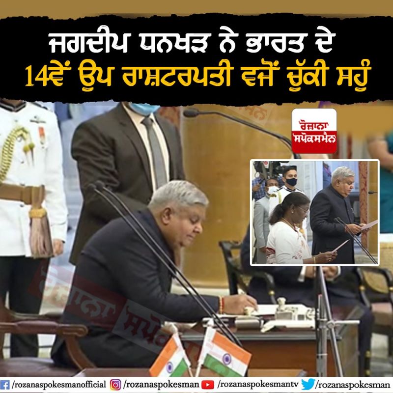 Jagdeep Dhankhar became the 14th Vice President of India