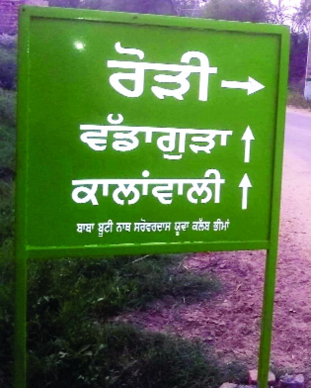 ਸਿਰਸਾ ਜਿਲ੍ਹੇ ਦੇ ਪਿੰਡ ਦੇ ਭੀਮਾ ਦੇ ਰਸਤਿਆਂ ਤੇ ਲੱਗੇ ਪੰਜਾਬੀ 'ਚ ਲਿਖੇ ਬੋਰਡ 