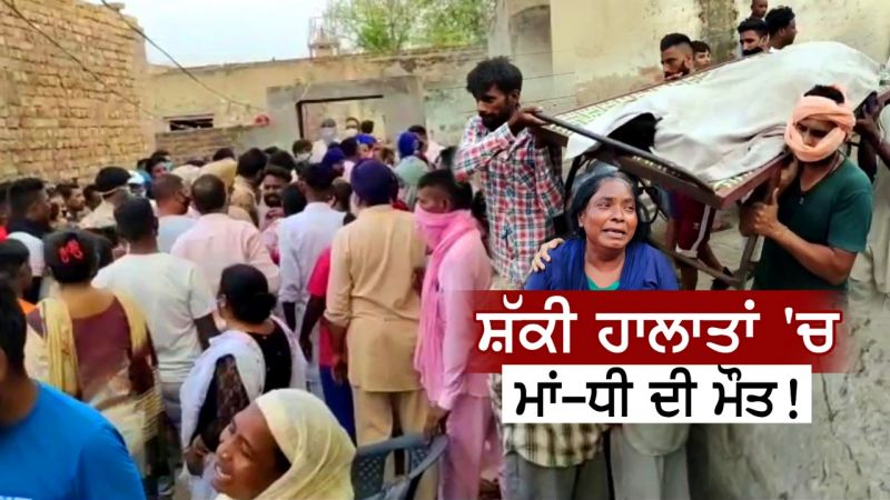 Tragic accident in Jalandhar, mother-daughter electrocuted