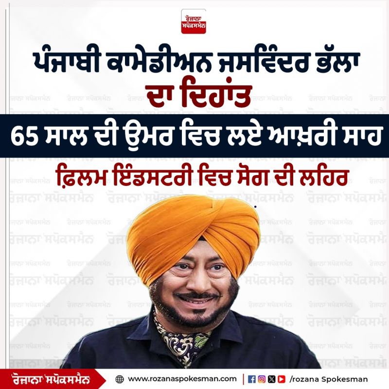 Punjabi comedian Jaswinder Bhalla Death News