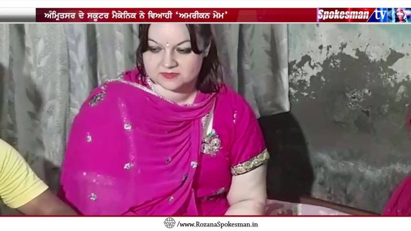 ਅਮਰੀਕਾ ਦੀ ਗੋਰੀ ਅੰਮ੍ਰਿਤਸਰ ਦੇ ਮੁੰਡੇ ਪਿੱਛੇ ਹੋਈ ਪਾਗਲ