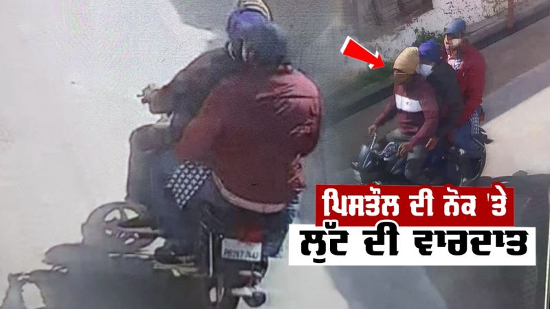 In broad daylight in Moga, robbers looted Rs 3 lakh 66 thousand from a bank In broad daylight in Moga, robbers looted Rs 3 lakh 66 thousand from a bank