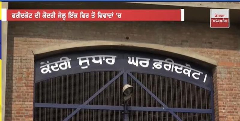 Faridkot Central Jail