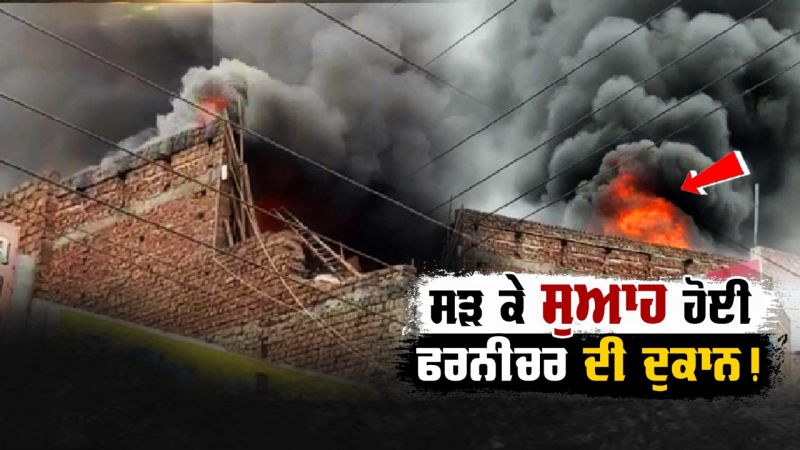 A fire broke out at a furniture shop in Amritsar's Chheharta BazaarA fire broke out at a furniture shop in Amritsar's Chheharta Bazaar A fire broke out at a furniture shop in Amritsar's Chheharta BazaarA fire broke out at a furniture shop in Amritsar's Chheharta Bazaar